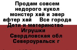 Продам совсем недорого кукол монстер хай и эвер афтер хай  - Все города Дети и материнство » Игрушки   . Свердловская обл.,Североуральск г.